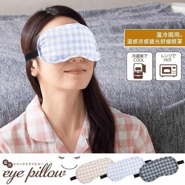 溫冷兩用。溫感涼感遮光舒緩眼罩