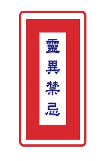 【電子書】靈異禁忌