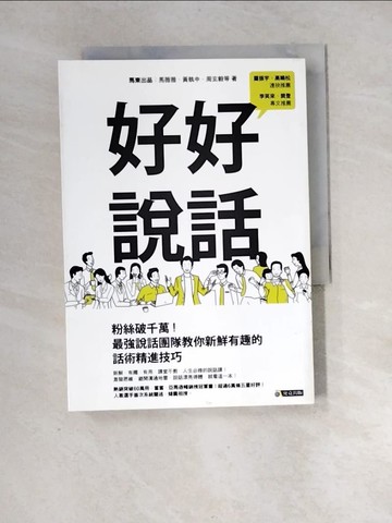 【書寶二手書T8／溝通_XH2】好好說話_馬東出品