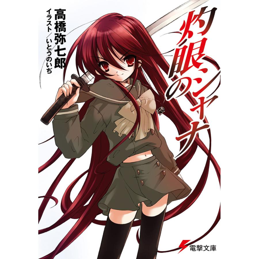 灼眼のシャナ 電子書籍版 / 著者:高橋弥七郎 イラスト
