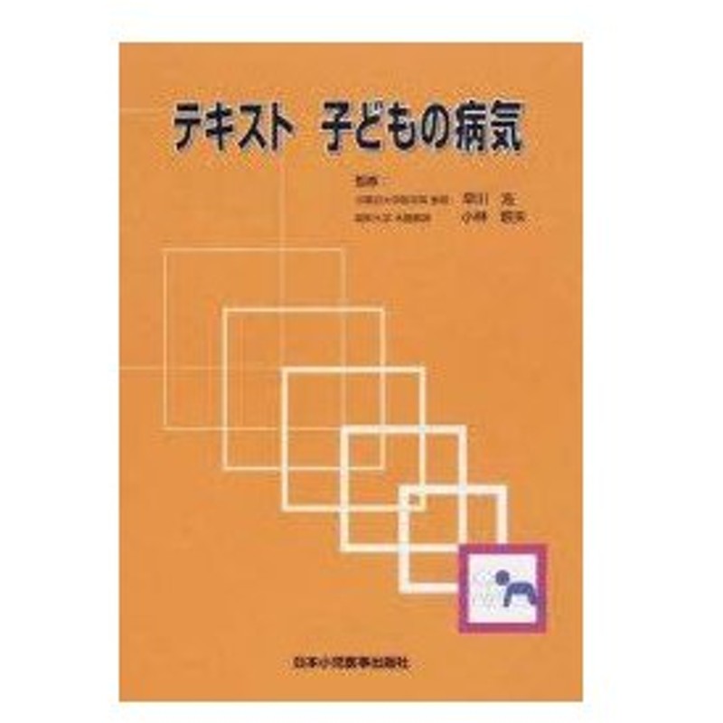 新品本 テキスト子どもの病気 早川浩 監修 小林昭夫 監修 早川浩 著 小林昭夫 著 多田裕 著 吉野和也 著 岩田力 著 通販 Lineポイント最大0 5 Get Lineショッピング