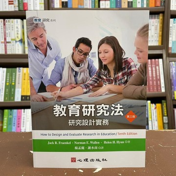 <全新>心理出版 大學用書【教育研究法-研究設計實務(楊孟麗、謝水南譯)】(2021年2月3版)(81045)