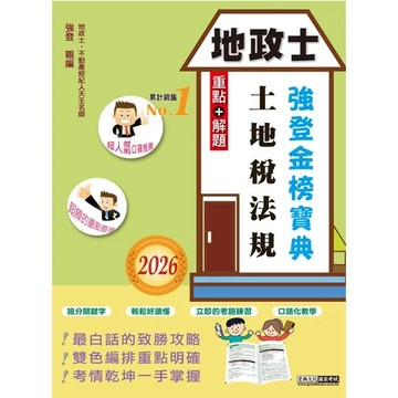 宏典-建宏 2026全新改版！ 地政士「強登金榜寶典」土地稅法規：9786267630921/  PT1502  <建宏書局>