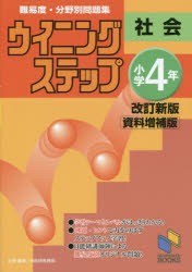 難易度・分野別問題集ウイニングステップ社会 小学4年 [本]