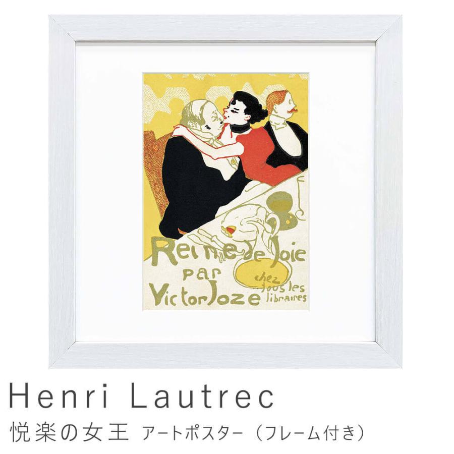 Ｈｅｎｒｉ Ｌａｕｔｒｅｃ（アンリ ロートレック） 悦楽の女王 アート