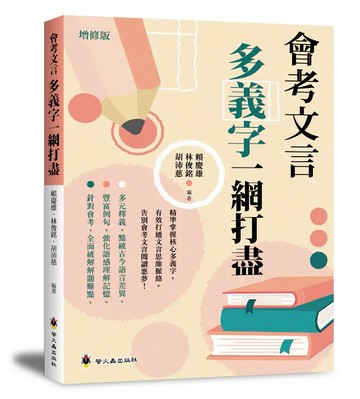 螢火蟲 國高中會考文言多義字一網打盡 (1版) 編輯部  螢火蟲