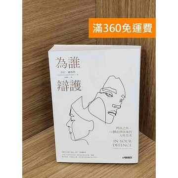 【雷根360免運】【送贈品】為誰辯護  #七成新 #九成新【PJF1549】