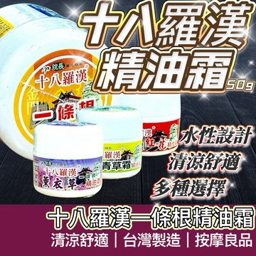【購狂生活】十八羅漢  精油霜 50g 香茅青草霜 雪蓮霜 一條根精油霜 薰衣草霜 涼感霜 熱感精油霜 香茅精油 按摩霜