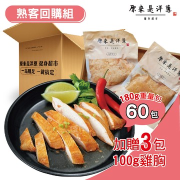 [原來是洋蔥] 熟客精選組_舒肥雞胸肉180gx60包+再送100gx3包(宜蘭三星蔥)