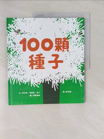 【書寶二手書T7／少年童書_Y65】100顆種子_河野雅拉（Yara Kono）