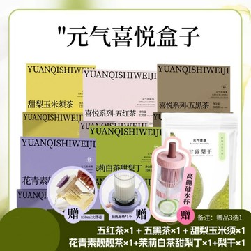 元氣拾味集 喜悅盒子|花青素茉莉甜梨丁五黑五紅茶梨幹甜梨玉米須梨乾等