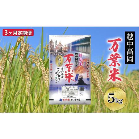 ふるさと納税 3ヶ月定期便 越中高岡 万葉米5kg  米 精米 5kg 白米 コシヒカリ こしひかり 富山 定期便 富山県高岡市