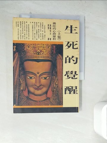 【書寶二手書T4／宗教_WSA】生死的覺醒(上)_高橋信次