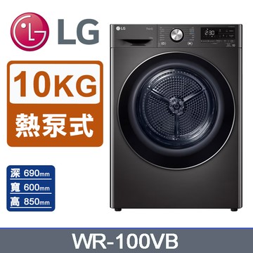 LG樂金 10公斤免曬衣乾衣機 WR-100VB