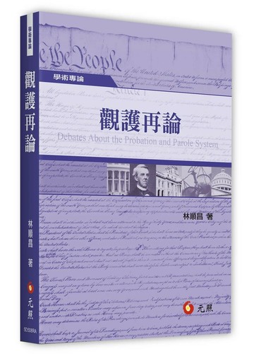 觀護再論  林順昌 2019 元照出版有限公司