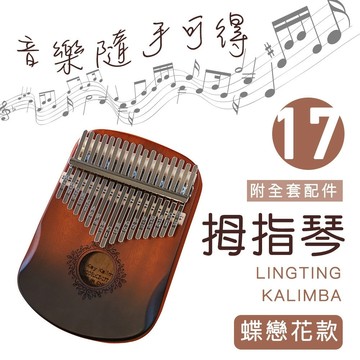 [福利商品]25-10_卡林巴琴17音-漸層木色蝶戀花-18-x-13-x-11cm-1個