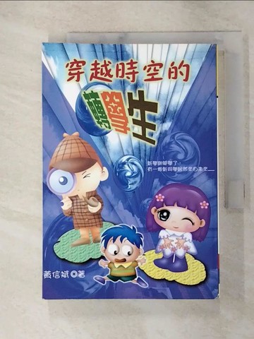 【書寶二手書T4／兒童文學_ROD】穿越時空的轉學生_黃信斌