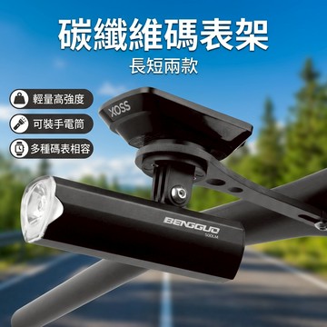 【台灣現貨】新品自行車碳纖維碼表架 山地車多功能延伸架 騎行碼表支架 碳纖維碼表架