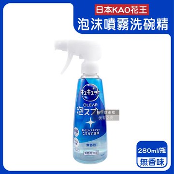 日本KAO花王-珂珂透酵素除漬去重油汙噴槍型泡沫噴霧洗碗精280ml/瓶-無香味(藍)(食器清潔洗滌劑,餐具砧板海綿洗碗凝露,水槽流理臺消臭洗潔精)