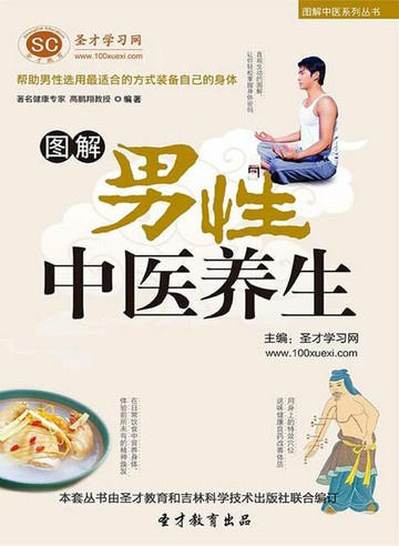 【電子書】图解男性中医养生