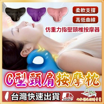 C型肩頸按摩器 按摩枕 按摩器 頸椎牽引器 肩頸按摩 頸部按摩器 頸椎按摩枕 頸部按摩 肩頸按摩枕 脖子按摩器
