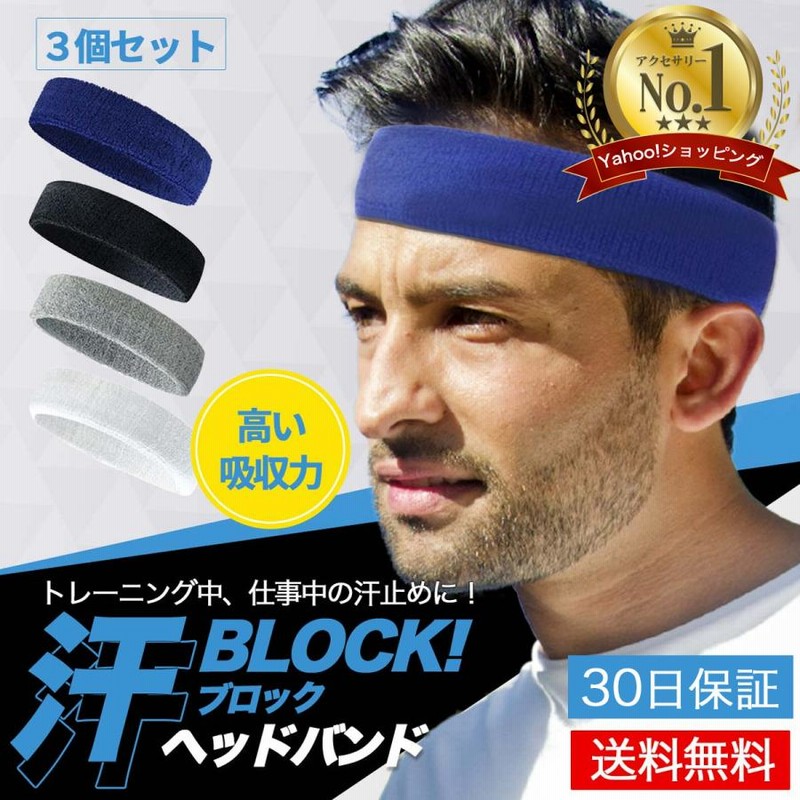 ヘッドバンド ヘアバンド スポーツ 汗止め メンズ 3個セット