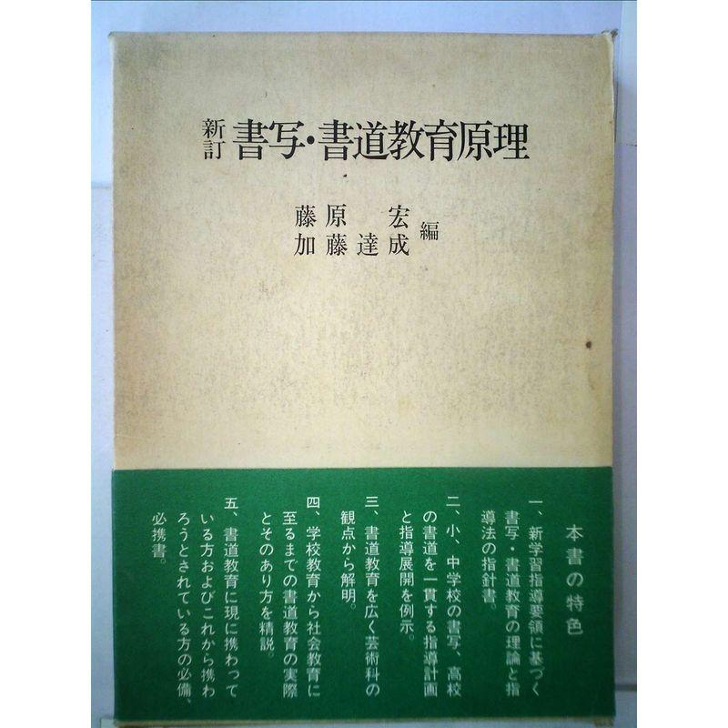 書写・書道教育原理 (1980年)