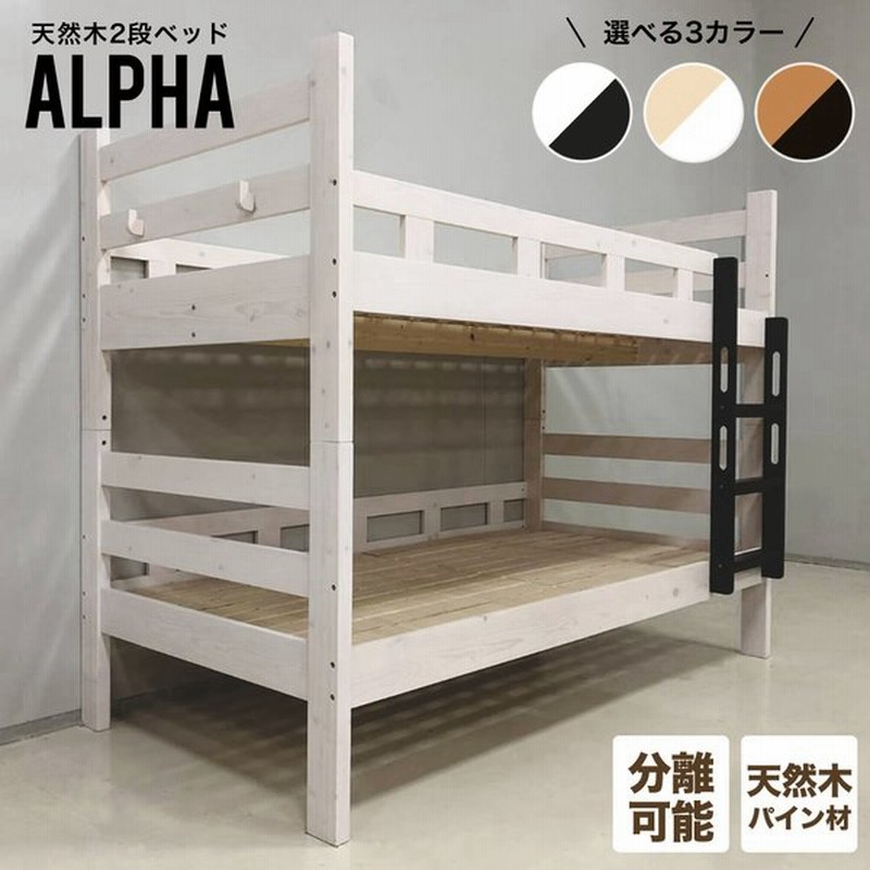 二段ベッド ロータイプ 2段ベッド アルファ 木製 おしゃれ 子供 分割 分離 通販 Lineポイント最大0 5 Get Lineショッピング