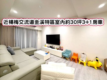 ❤️近楊梅交流道金溪特區室內約30坪3+1房車❤️｜桃園市楊梅區金溪路