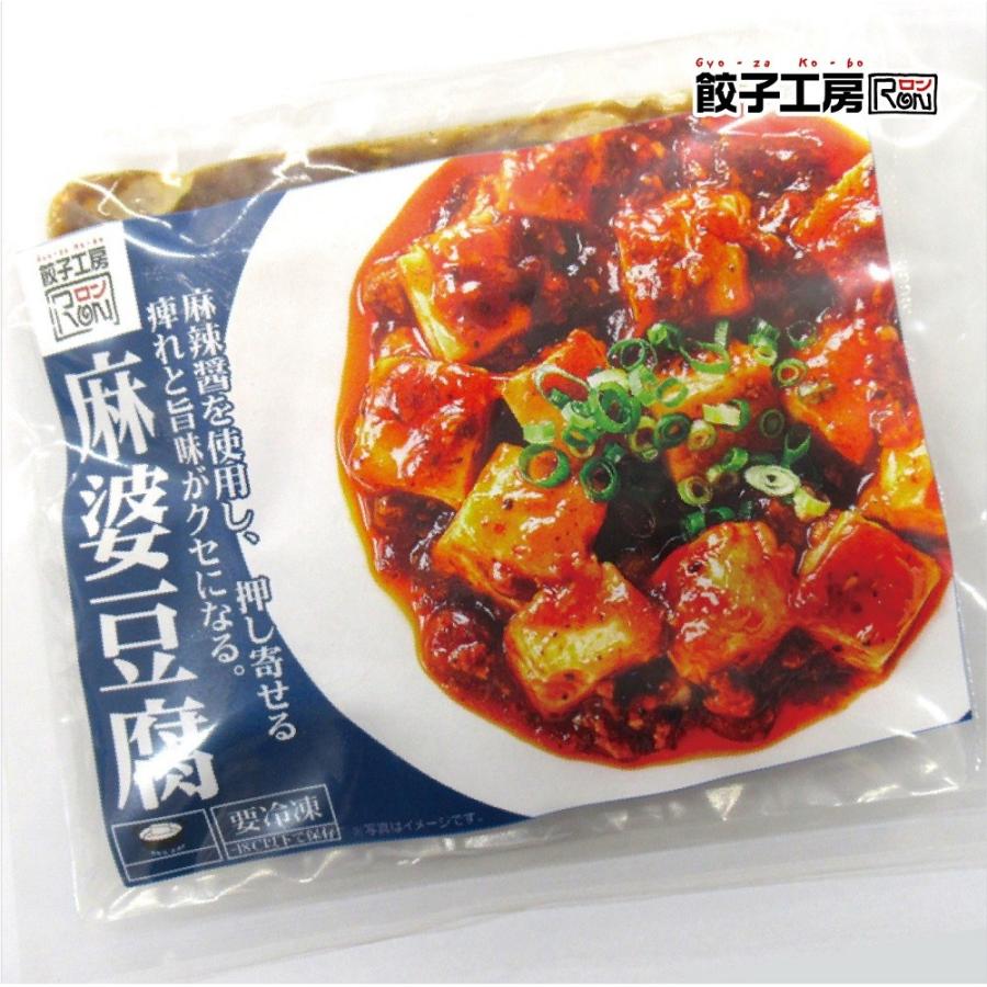 惣菜 餃子工房RONの麻婆豆腐 200ｇ ／湯煎で簡単調理 厳選した素材と選びぬいた製法により開発した本格中華惣菜 餃子工房 ロン みまつ食品