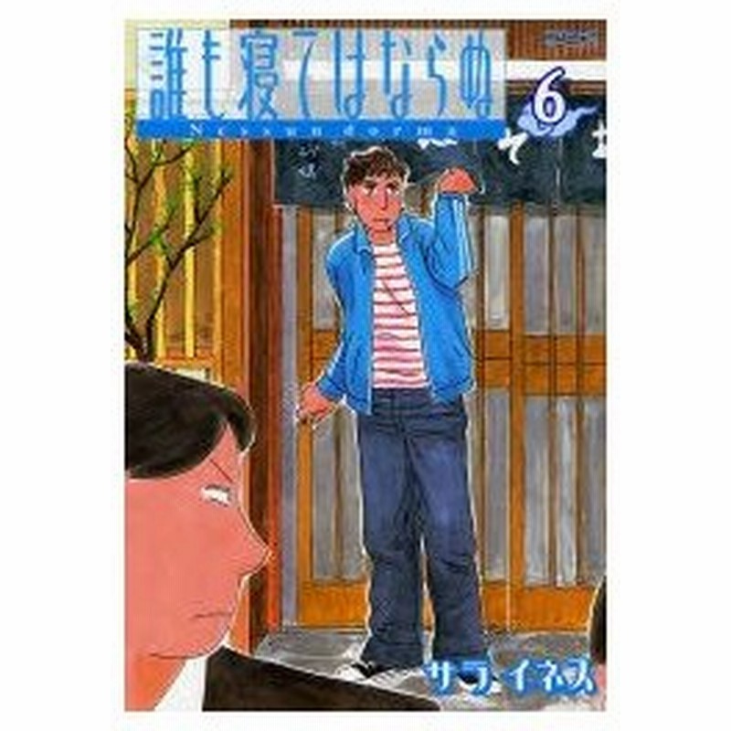 新品本 誰も寝てはならぬ 6 サラ イネス 著 通販 Lineポイント最大0 5 Get Lineショッピング