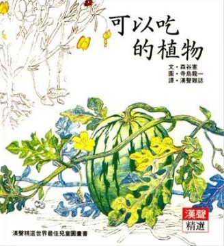 可以吃的植物[二手書_良好]
