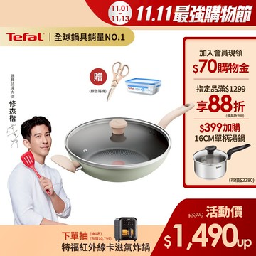 Tefal法國特福 抹茶時光系列不沾炒鍋-加蓋(2倍耐用塗層)(30/32cm)｜IH適用 送可拆剪刀
