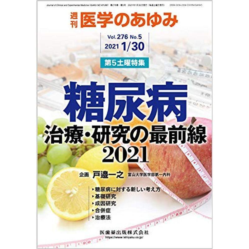 医学のあゆみ 糖尿病治療・研究の最前線2021 2021年 276巻5号 1月第5土曜特集雑誌