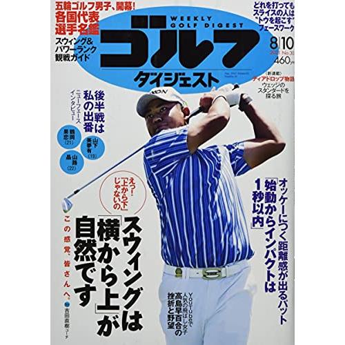 週刊ゴルフダイジェスト 2021年 10 号 [雑誌]