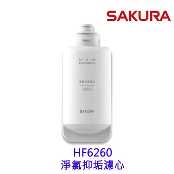 【免運費】 高雄 櫻花牌 HF6260 淨氯抑垢濾心 DH1683 美膚熱水器專用