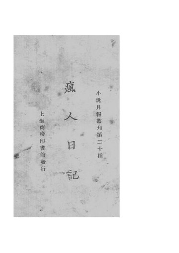 【電子書】瘋人日記