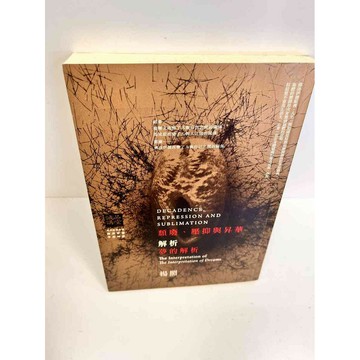 【雷根360免運】【送贈品】解析 頹廢、壓抑與昇華 夢的解析 #7成新 #八成新【P-B2582】