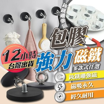 【包膠磁鐵】包膠磁鐵 磁鐵掛勾 磁鐵 包膠磁鐵掛勾 車頂強磁支架 露營掛勾 吸鐵掛勾 磁吸掛勾 釹鐵硼