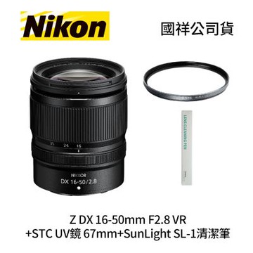 Nikon NIKKOR Z DX 16-50mm F2.8 VR+STC UV鏡 67mm+SunLight SL-1清潔筆 (公司貨)