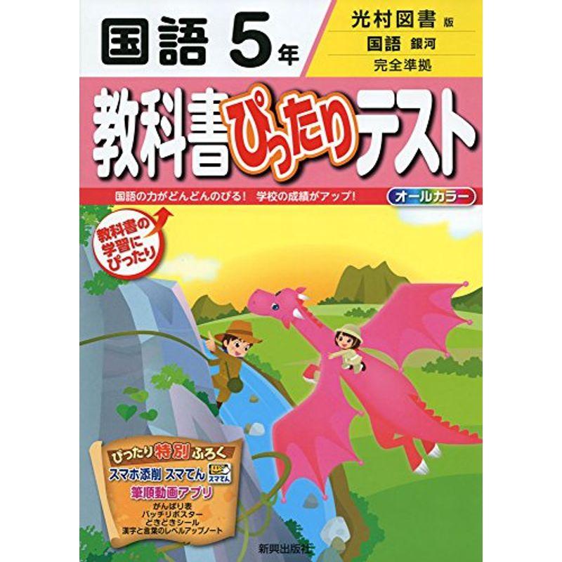 教科書ぴったりテスト　光村図書　LINEショッピング　国語　5年