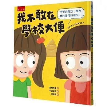 小五南~我不敢在學校大便:嗯嗯來報到，歡迎我的便便好朋友{樂步客 LoveBook}