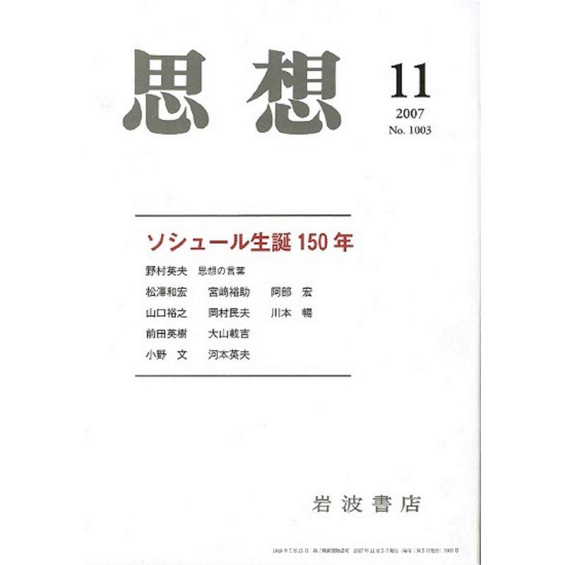 思想 2007年 11月号 雑誌