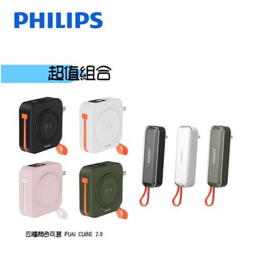 【超值組合】PHILIPS 飛利浦 FunCube 2.0 多合一行動電源+旅充式自帶線行動電源 DLP4348C+DLP5201C