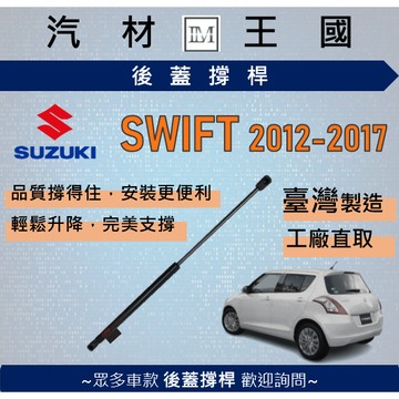 【LM汽材王國】後廂蓋頂桿 SWIFT 2012-2017年 油壓桿 支撐桿 氣壓 尾門 後車廂 行李箱 SUZUKI
