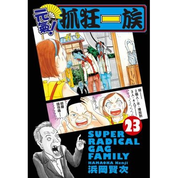 元氣！抓狂一族 23