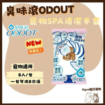 【myne寵好選物】臭味滾新品寵物SPA清潔手套一包8入免沖洗一包可洗8次澡