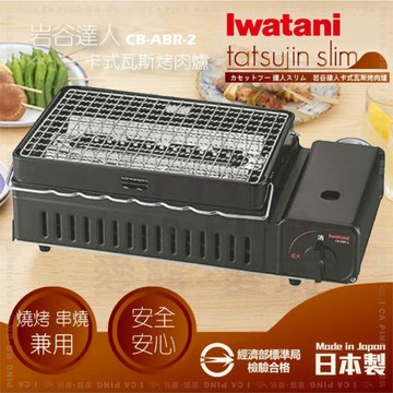 【就是愛海鮮】lwatani岩谷-卡式瓦斯烤肉爐 CB-ABR-2