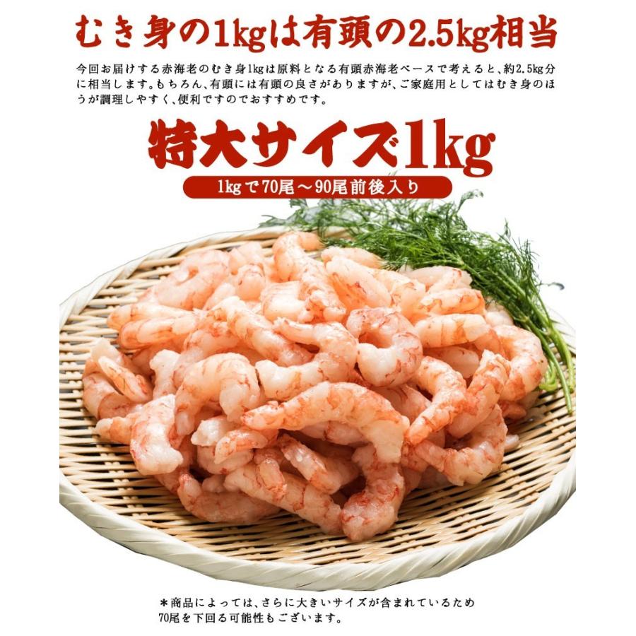 赤海老 えび エビ むき身 1kg(500g×2または1kg×1)2個でお茶おまけ