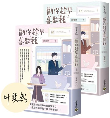 勸你趁早喜歡我【01+02套書/首刷印簽版】【城邦讀書花園】